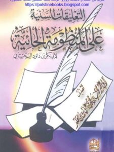 تحميل كتاب التعليقات السنية على المنظومة الحائية PDF أبو بكر بن داود السجستاني