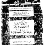 تحميل كتاب الفصاحة مفهومها وبما تتحقق، قيمها الجمالية PDF توفيق علي الفيل