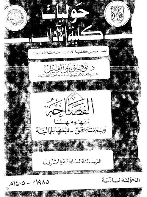 تحميل كتاب الفصاحة مفهومها وبما تتحقق، قيمها الجمالية PDF توفيق علي الفيل