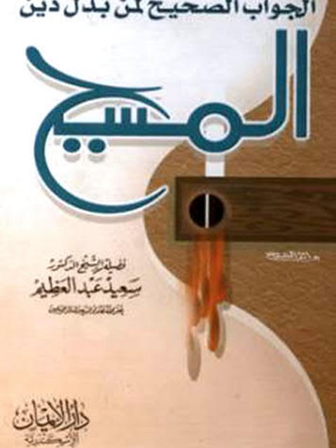 تحميل كتاب الجواب الصحيح لمن بدل دين المسيح PDF سعيد عبد العظيم نسخة محمولة