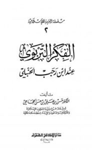 تحميل كتاب الفكر التربوي عند ابن رجب الحنبلي PDF حسن بن علي بن حسن الحجاجي