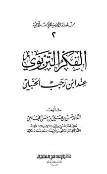 تحميل كتاب الفكر التربوي عند ابن رجب الحنبلي PDF حسن بن علي بن حسن الحجاجي