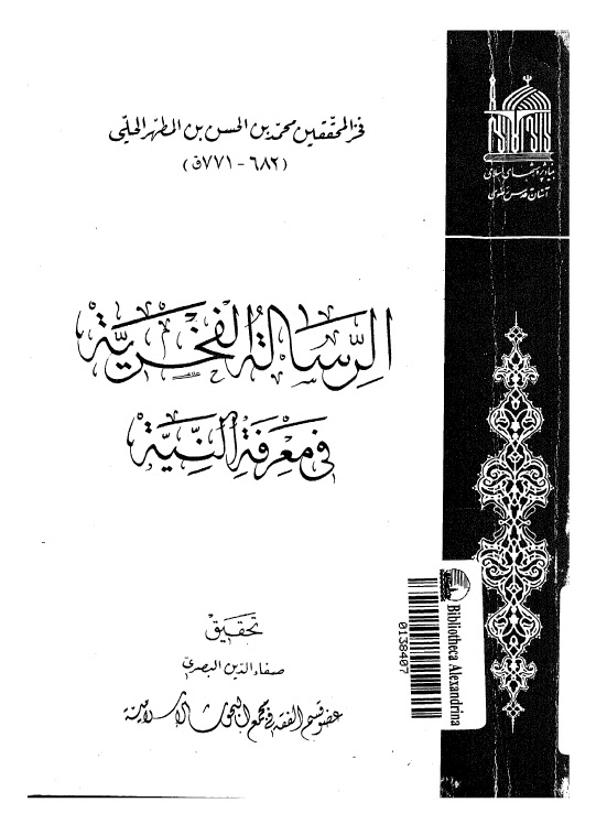 تحميل كتاب الرسالة الفخرية في معرفة النية PDF العلامة الحلي
