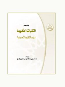 تحميل كتاب الكليات الفقهية دراسة نظرية تأصيلية ل ناصر بن عبد الله بن عبد العزيز الميمان PDF