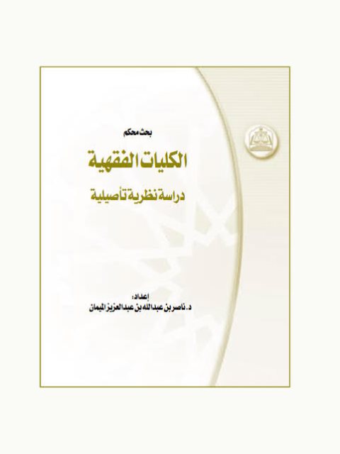 تحميل كتاب الكليات الفقهية دراسة نظرية تأصيلية ل ناصر بن عبد الله بن عبد العزيز الميمان PDF