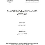 تحميل كتاب القصاص والتعازير في الشجاج والجروح بين الأطفال ل مروان سيد نصر PDF مروان سيد نصر
