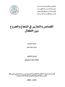تحميل كتاب القصاص والتعازير في الشجاج والجروح بين الأطفال ل مروان سيد نصر PDF مروان سيد نصر