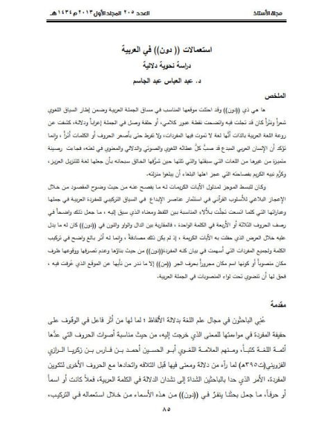 تحميل كتاب استعمالات (دون) في اللغة العربية ل عبدالعباس عبدالجاسم PDF
