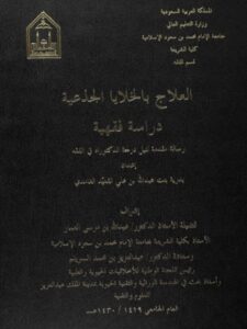 تحميل كتاب العلاج بالخلايا الجذعية دراسة فقهية PDF بدرية بنت عبد الله بن علي القعيد الغامدي نسخة خالية من الأخطاء