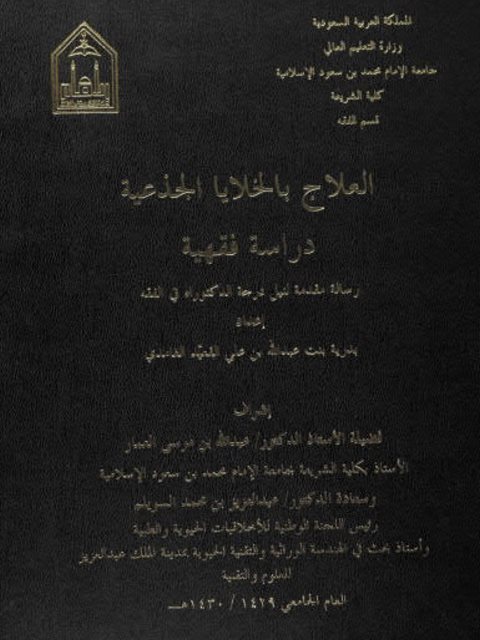 تحميل كتاب العلاج بالخلايا الجذعية دراسة فقهية PDF بدرية بنت عبد الله بن علي القعيد الغامدي نسخة خالية من الأخطاء