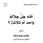 تحميل كتاب الله جل جلاله واحد أم ثلاثة ل منقذ بن محمود السقار PDF