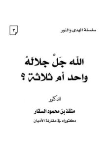 تحميل كتاب الله جل جلاله واحد أم ثلاثة ل منقذ بن محمود السقار PDF