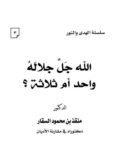 تحميل كتاب الله جل جلاله واحد أم ثلاثة ل منقذ بن محمود السقار PDF