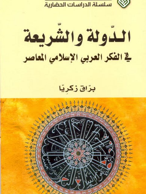 تحميل كتاب الدولة والشريعة في الفكر الإسلامي العربي المعاصر PDF برّاق زكريا