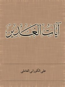 تحميل كتاب آيات الغدير PDF علي كوراني