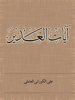 تحميل كتاب آيات الغدير PDF علي كوراني