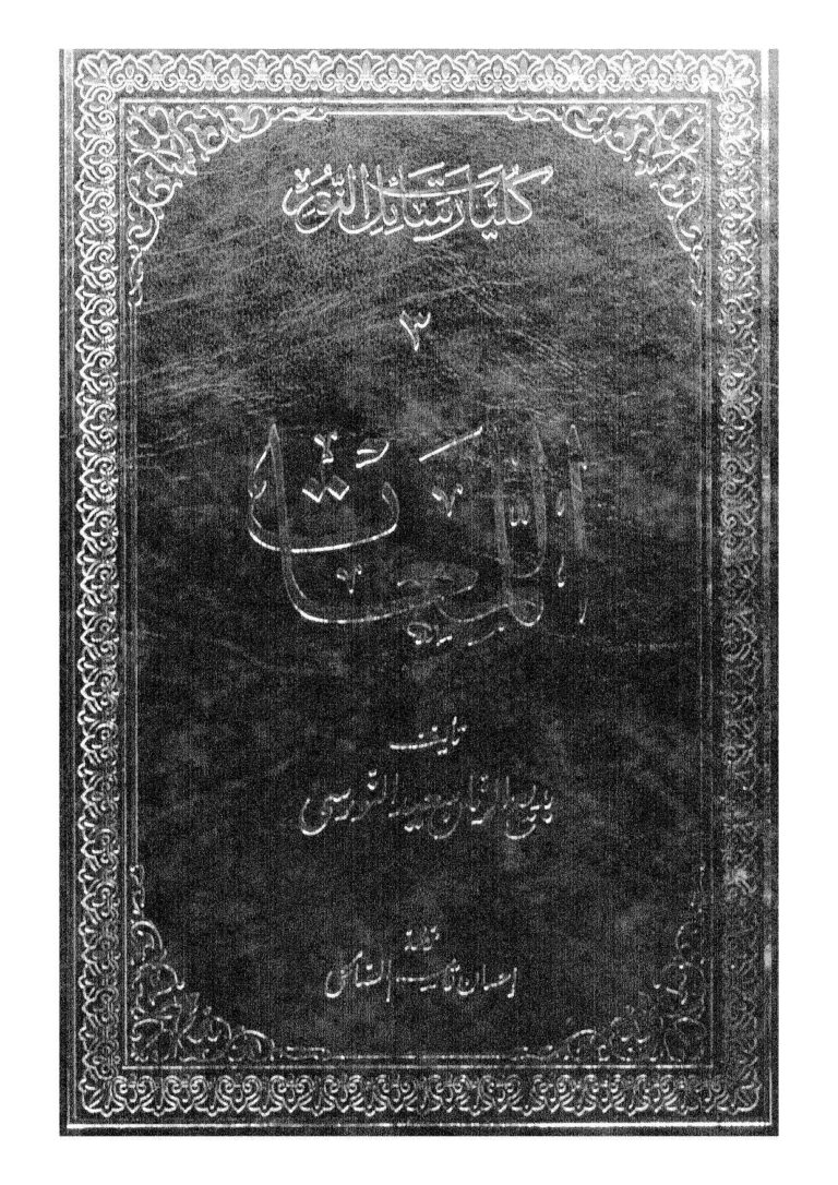 تحميل كتاب اللمعات لبديع الزمان سعيد النورسي PDF سعيد النورسي