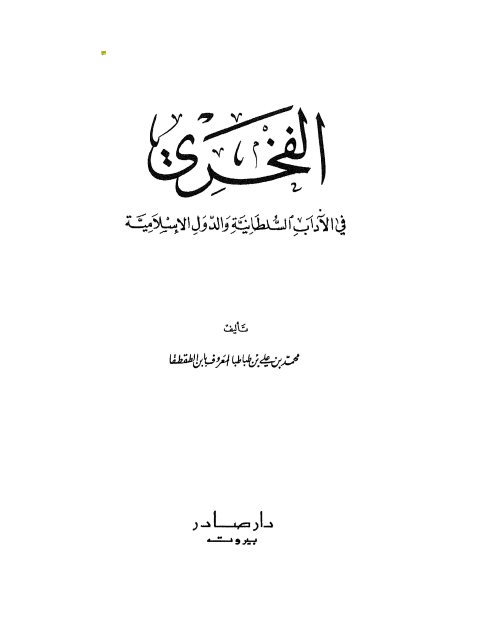 تحميل كتاب الفخري في الآداب السلطانية والدول الإسلامية PDF محمد بن علي بن طباطبا المعروب بابن الطقطقا