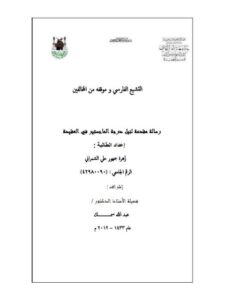 تحميل كتاب التشيع الفارسي وموقفه من المخالفين ل زهرة جمهور علي الشمراني PDF