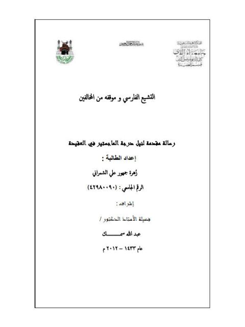 تحميل كتاب التشيع الفارسي وموقفه من المخالفين ل زهرة جمهور علي الشمراني PDF