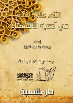 تحميل كتاب الثناء على الفتاح في أدعية الاستفتاح PDF عبد العزيز بن مرزوق الطريفي