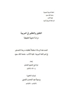 تحميل كتاب التقليل والتكثير في العربية دراسة نحوية تطبيقية ل عزة علي الشدودي الغامدي PDF