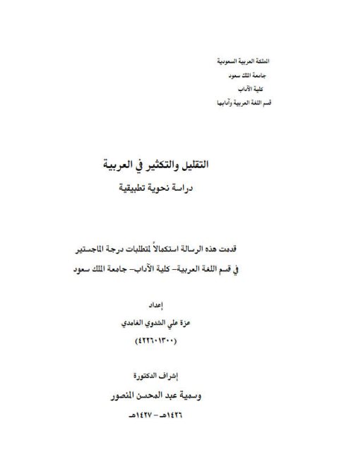 تحميل كتاب التقليل والتكثير في العربية دراسة نحوية تطبيقية ل عزة علي الشدودي الغامدي PDF