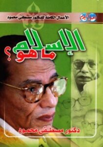 تحميل كتاب الإسلام ماهو؟ ل مصطفى محمود PDF