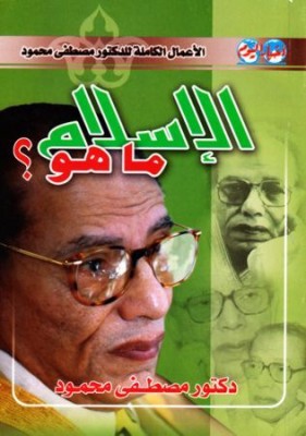 تحميل كتاب الإسلام ماهو؟ ل مصطفى محمود PDF