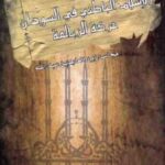 تحميل كتاب الإسلام الباطني في السودان حركة الزبالعة PDF محاسن زين العابدين عبد الله