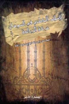 تحميل كتاب الإسلام الباطني في السودان حركة الزبالعة PDF محاسن زين العابدين عبد الله