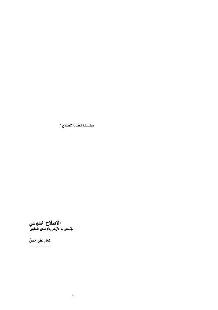 تحميل كتاب الإصلاح السياسي في محراب الأزهر والإخوان المسلمين لعمار علي حسن PDF
