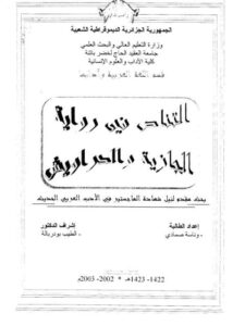 تحميل كتاب التناص في رواية الجازية والدراويش PDF وناسة صمادي