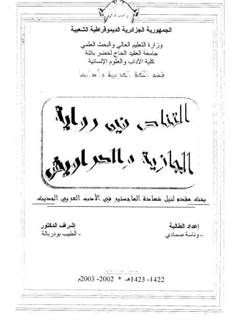 تحميل كتاب التناص في رواية الجازية والدراويش PDF وناسة صمادي