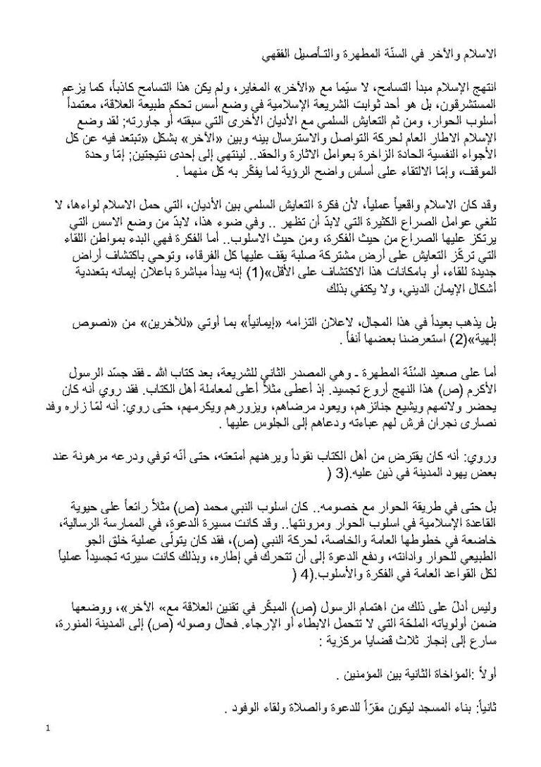 تحميل كتاب الإسلام والآخر في السنة المطهرة والتأصيل الفقهي حسن السعيد PDF حسن السعيد