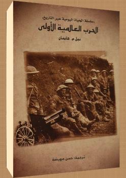 تحميل كتاب الحرب العالمية الأولى PDF نبيل هايمان