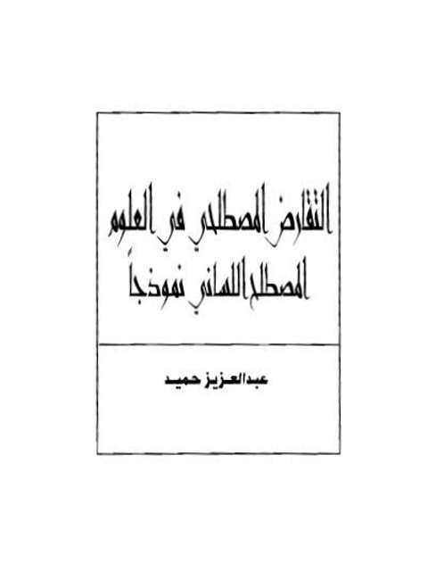 تحميل كتاب التقارض المصطلحي في العلوم المصطلح اللساني نموذجاً ل عبدالعزيز حميد PDF عبدالعزيز حميد