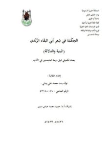 تحميل كتاب الحكمة في شعر أبي البقاء الرندي، البنية والدلالة ل نوف بنت محمد علي يماني PDF