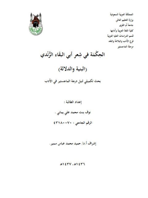 تحميل كتاب الحكمة في شعر أبي البقاء الرندي، البنية والدلالة ل نوف بنت محمد علي يماني PDF