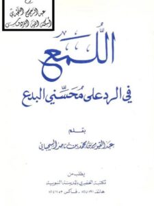 تحميل كتاب اللمع في الرد على محسني البدع ل عبد القيوم بن محمد ناصر السحيباني PDF