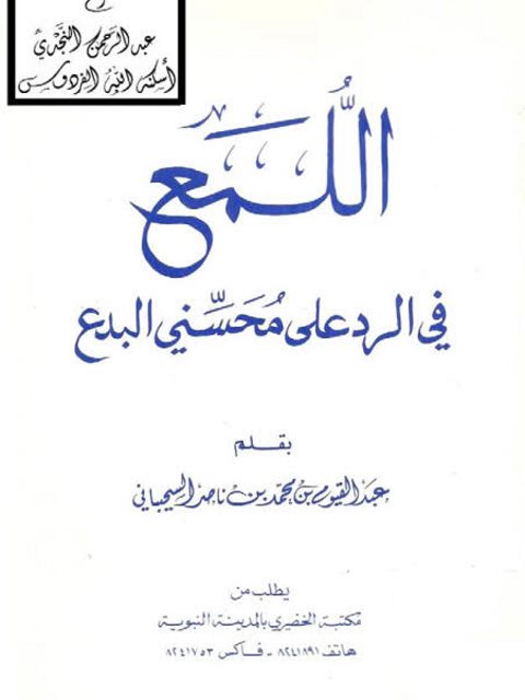 تحميل كتاب اللمع في الرد على محسني البدع ل عبد القيوم بن محمد ناصر السحيباني PDF