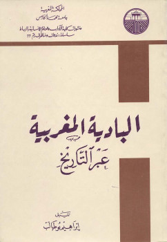 تحميل كتاب البادية المغربية عبر التاريخ لـ ابراهيم بوطالب PDF