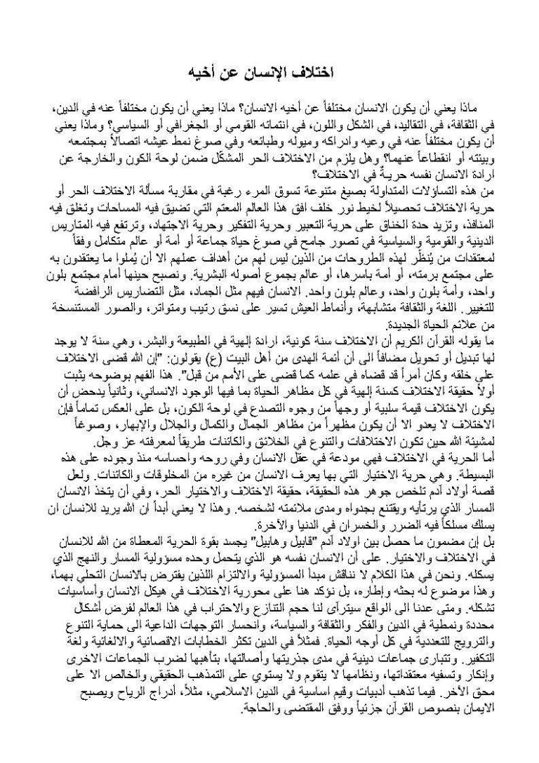 تحميل كتاب الإختلاف سنة كونية وإرادة إلهية إختلاف الإنسان عن أخيه (مقالة) ل عفيف النابلسي PDF