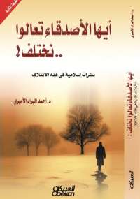 تحميل كتاب أيها الأصدقاء تعالوا نختلف ل أحمد البراء الأميري PDF