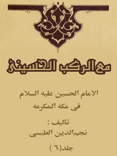تحميل كتاب الامام الحسين (عليه السلام) في مكه المكرمه ، مع الركب الحسيني جلد 6 نجم الدين طبسي PDF