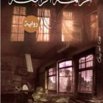 تحميل كتاب الجريمة الرابعة PDF أحمد سعيد عيسى