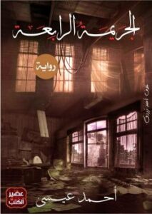 تحميل كتاب الجريمة الرابعة PDF أحمد سعيد عيسى