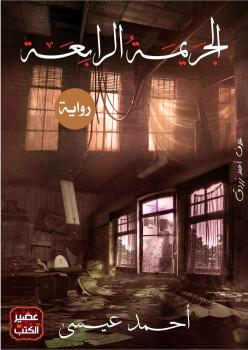 تحميل كتاب الجريمة الرابعة PDF أحمد سعيد عيسى