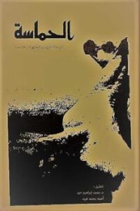 تحميل كتاب الحماسة شعر PDF أبو عبد الوليد بن البحتري