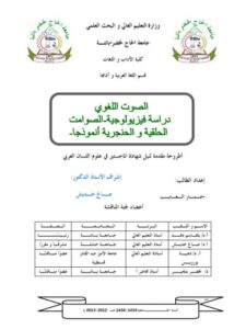 تحميل كتاب الصوت اللغوي دراسة فيزيولوجية الصوامت الحلقية والحنجرية أنموذجا ل عمار العايب PDF عمار العايب